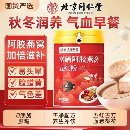 北京同仁堂富硒阿胶燕窝五红粉红豆枸杞早餐冲饮杂粮代餐魅格格AA