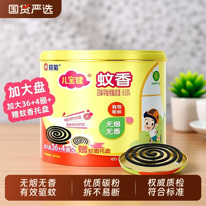 榄菊儿宝健蚊香家用无烟无香驱蚊灭蚊加大盘桶装盘香带托盘正品