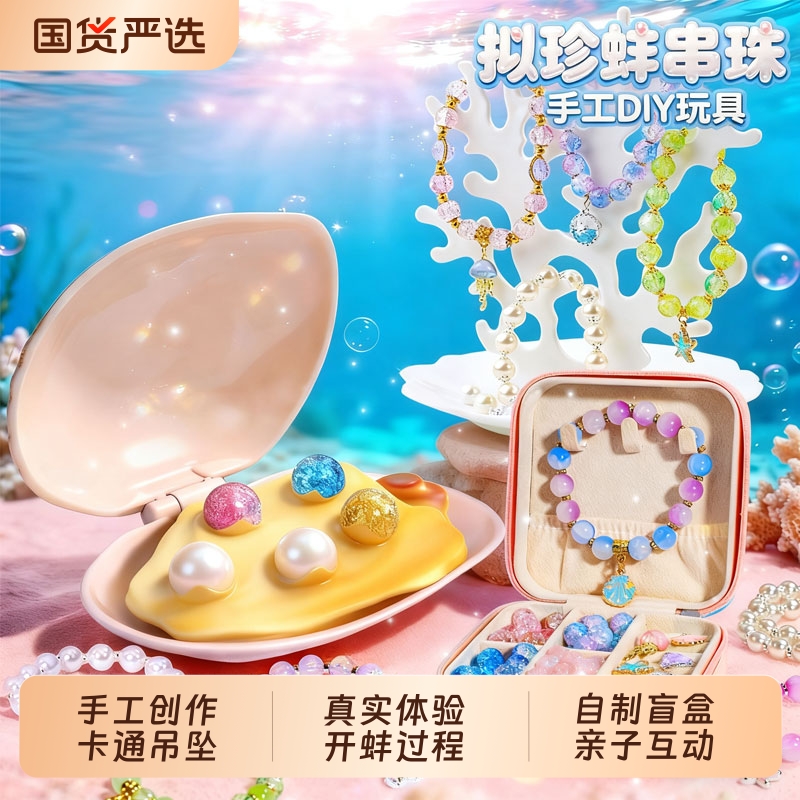 拟珍蚌儿童玩具女孩6岁9开蚌串珠手工diy材料小女童礼物8贝壳珍珠
