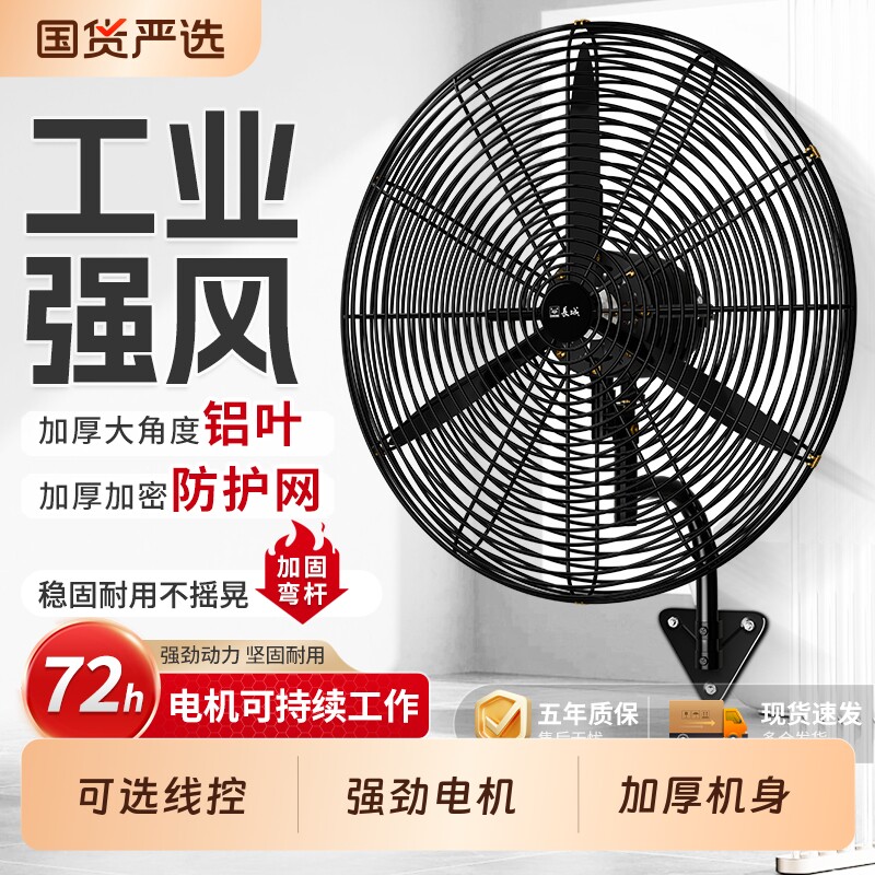 长城工业风扇强力商用电风扇线控挂壁扇车间挂扇大风力牛角扇散热