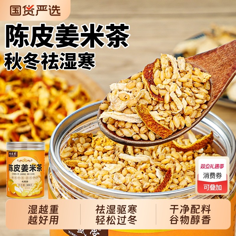 陈皮姜米茶秋冬祛湿寒