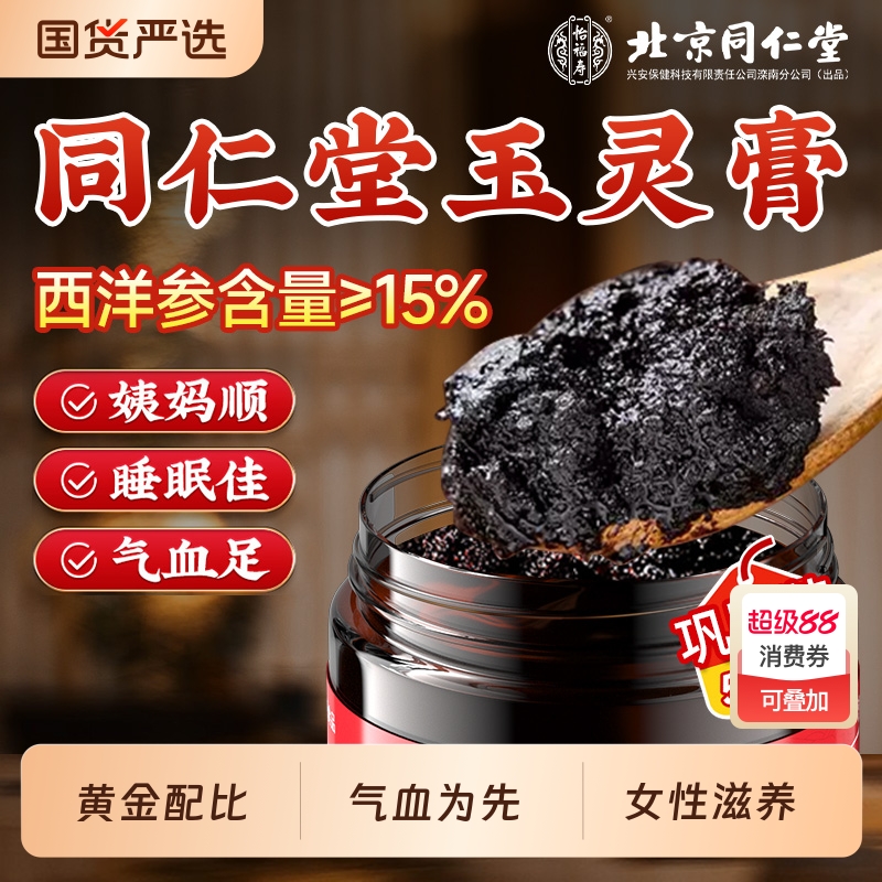 同仁堂西洋参玉灵膏|176人收藏