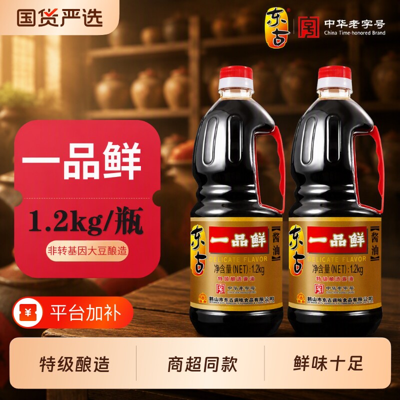 生抽东古一品鲜酱油1.2kg黄豆酿造特级蚝油醋料酒家用组合老字号