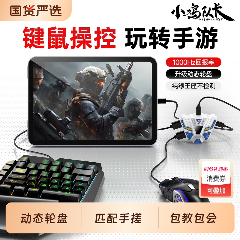 小鸡队长手游外设王座键鼠转换吃鸡神器适用三角洲行动和平精英地铁逃生无畏契约CF暗区突围安卓手机平板专用