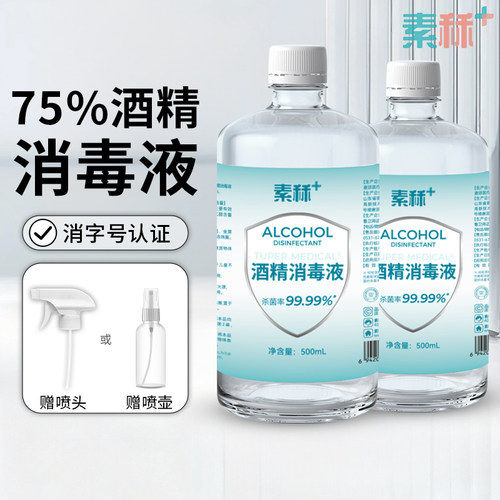 素秝75度医用酒精消毒液家用免洗环境防甲流杀菌75%乙醇喷雾便携