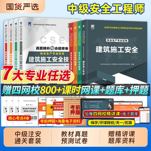 中级注册安全工程师新版2026年教材官方考试注安师其他化工建筑煤矿法规管理技术基础历年真题试卷题库习题集网课四色笔记学霸