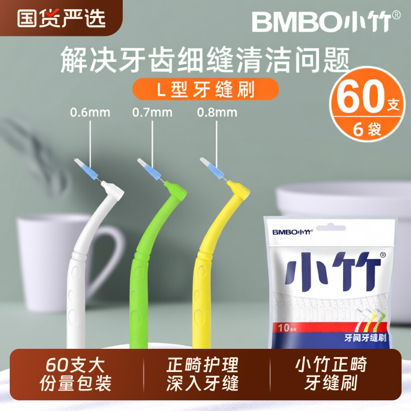 小竹L型牙缝刷牙齿牙间刷正畸专用牙刷牙间隙刷牙缝清理神器清洁