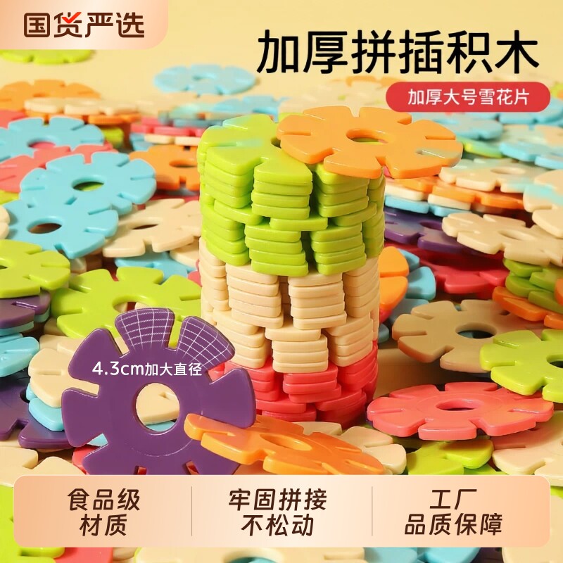 梦启点儿童雪花片积木大号加厚拼装拼图幼儿园男女孩插片益智玩具