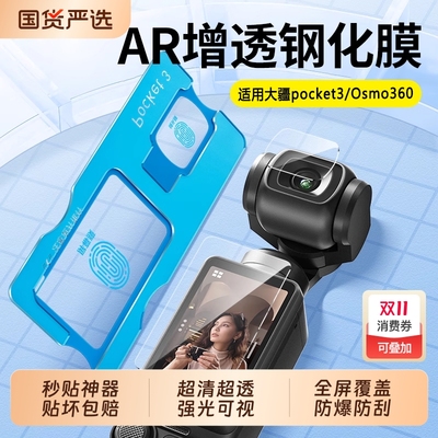 【AR超清】适用于大疆pocket3屏幕膜Osmo360钢化膜屏幕贴DJIar配件增透新款低反射镜头保护膜口袋相机保护膜