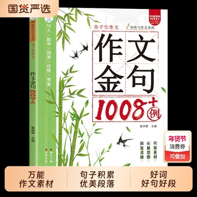 抖音同款作文金句1008例八百例小学生中学生素材句子积累优美段落好词好句好段高小学初中语文三四五六年级尖子生正版阅读同步思维