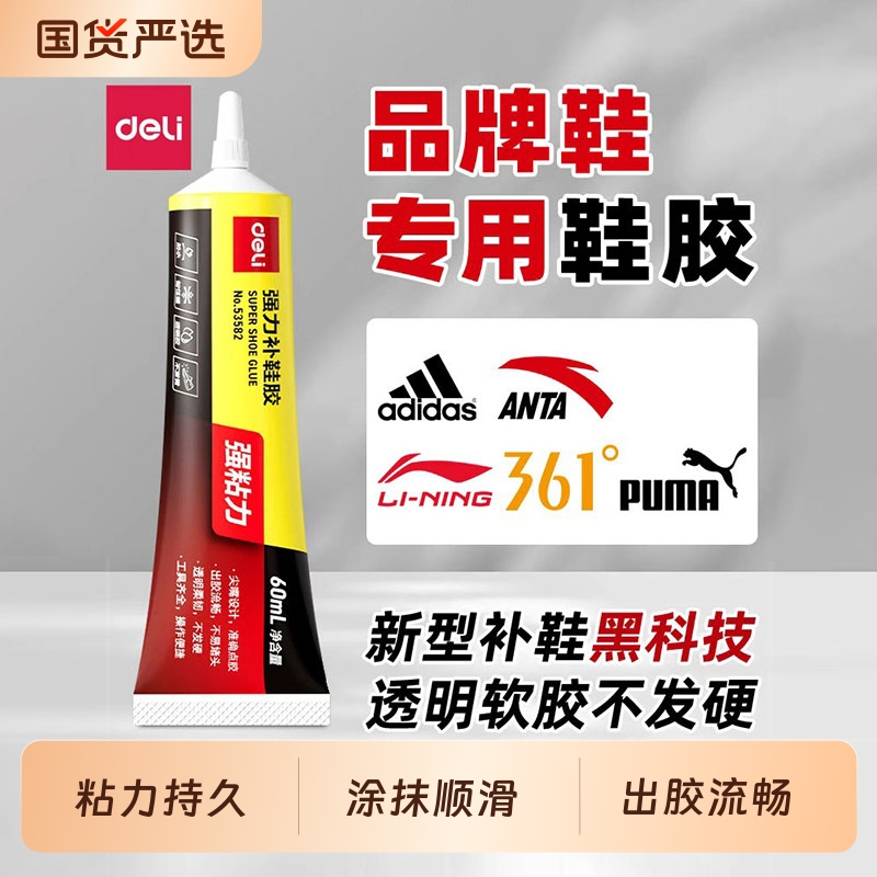 得力补鞋胶粘鞋专用胶水胶鞋底补鞋树脂修鞋粘得牢超强力运动鞋旅游鞋皮革鞋沾鞋胶防水模型鞋子粘鞋软胶速干