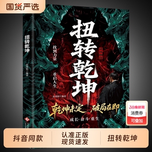 抖音同款扭转乾坤正版书籍绝境逆袭掌握底层逻辑从古至今成大事者的破局智慧人生的战略与心法构建中国式思维力量勇气