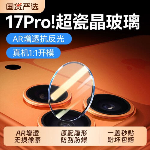 神器秒贴】聪戎适用苹果17pro镜头膜iphone16promax手机镜头膜15plus全包镜头贴膜AR增透后置摄像头14保护膜