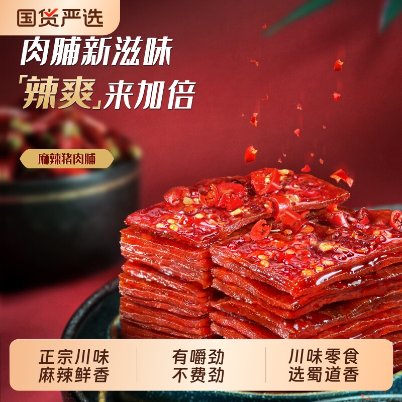 蜀道香肉类零食麻辣猪肉脯100g四川特产独立包装休闲辣味特色囤货