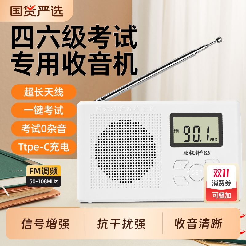 四六级收音机调频大学英语听力考试专用四级六级学生fm接收器46级