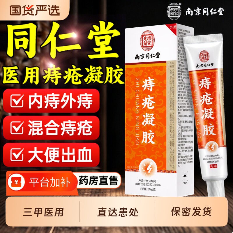 南京同仁堂医用痔疮膏痔疮药膏排行榜第一名凝胶正品官方旗舰店