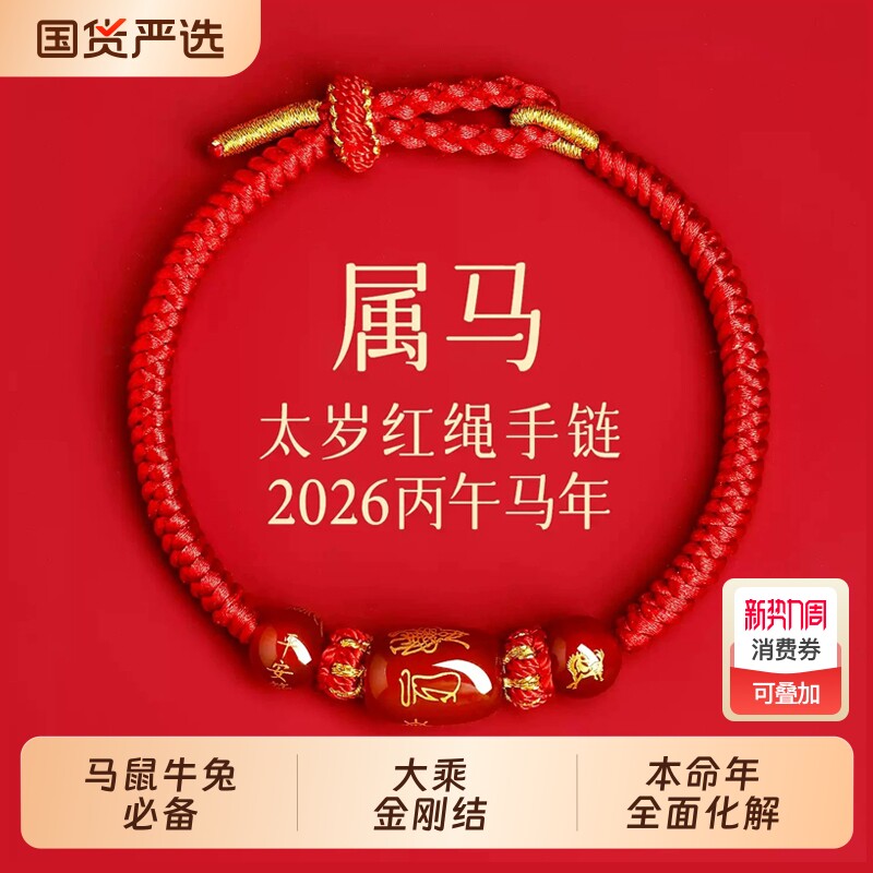 新款马年太岁本命年红绳手链手绳编织红玛瑙属马兔鼠牛红色护身符