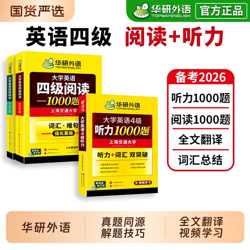 华研外语英语四级听力阅读理解
