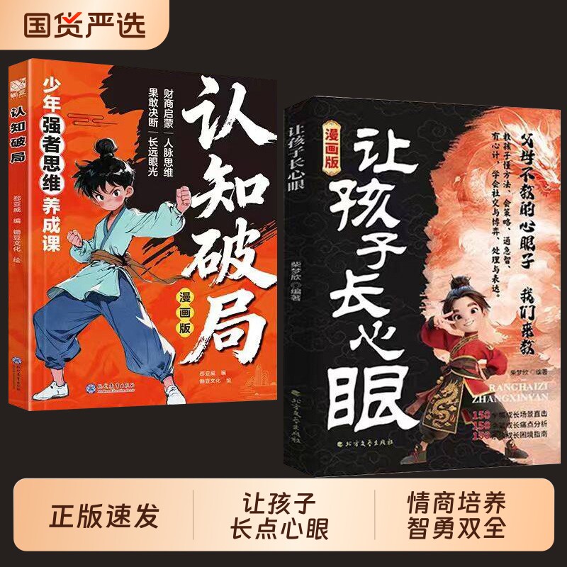 官方正版让孩子长心眼漫画版家庭孩子都懂的处事谋略人生书为孩子们点亮智慧的明灯智慧型成长玩具科学认知思维北方点心老师文化
