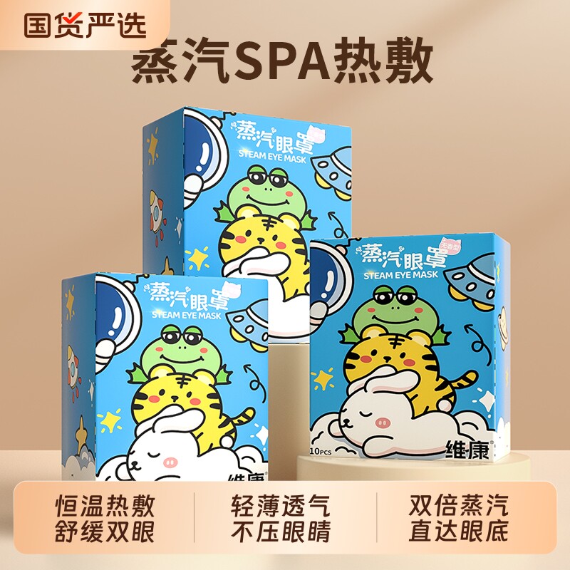 维康蒸汽眼罩护眼热敷缓解眼疲劳女睡眠发热护眼贴午休学生党加热
