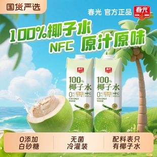 春光海南特产100%椰子水NFC椰青果汁运动健身饮料