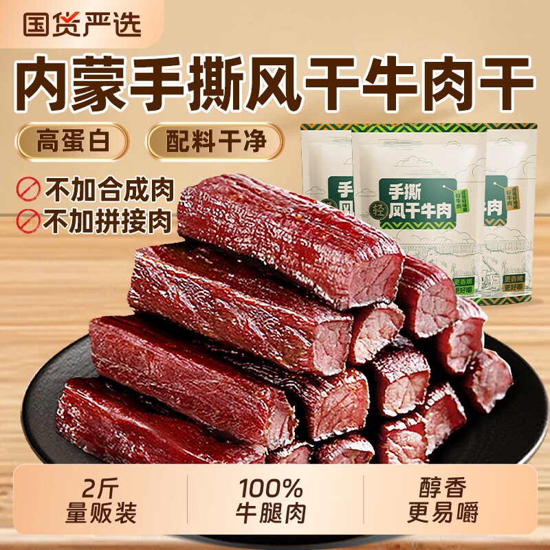 风干牛肉干手撕即食内蒙草原熟食零食健康孕妇真空包装火山小牛