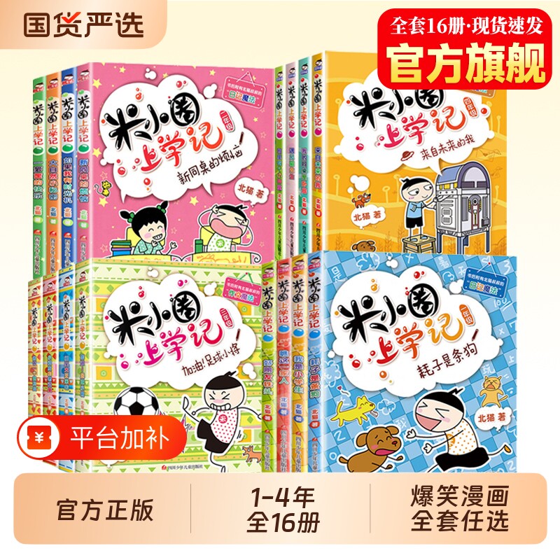 米小圈上学记漫画书全套16册一二年级三四年级小学生课外阅读书籍爆笑故事书老师推荐儿童读物8-12岁必读旗舰正版脑筋急转弯注音版