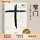 窄门纪德诺贝尔文学奖经典 外国文学世界名著长篇小说阅读典藏版 读完 一生法文直译全新版 人民 便读懂了 精装