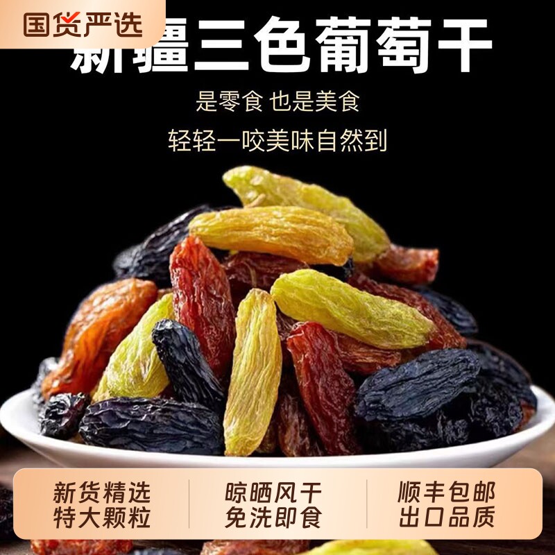新疆特级吐鲁番葡萄干无核超大无籽提子干免洗黑红绿香妃干果加仑