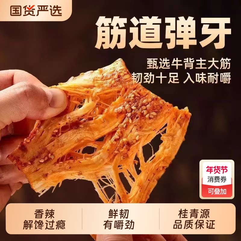 桂青源朝族风味牛板筋50g整条香辣解馋过瘾追剧休闲零食