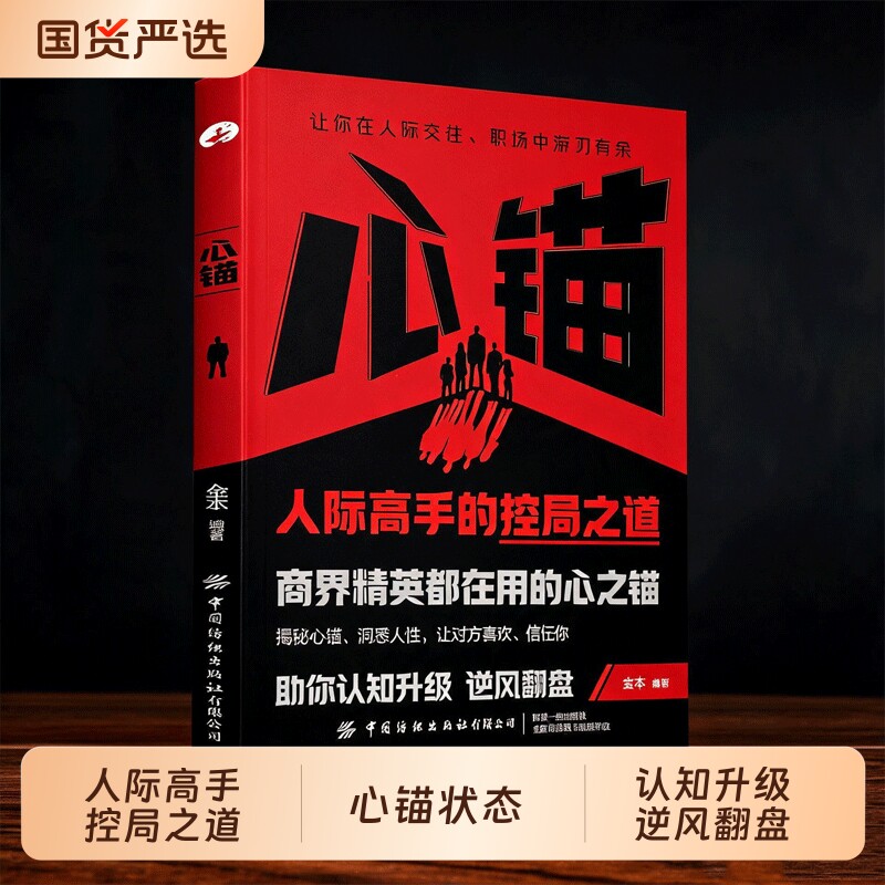 2026心锚正版人际关系交往心理学书籍教你识人防人用人消除内耗焦虑自卑打破认知局限普通人也能逆风翻盘掌控人生主动权成功励志书