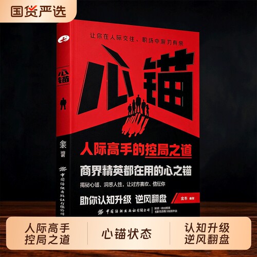 2026心锚正版人际关系交往心理学书籍教你识人防人用人内耗焦虑自卑打破认知局限普通人也能逆风翻盘掌控人生主动权成功励志书状态