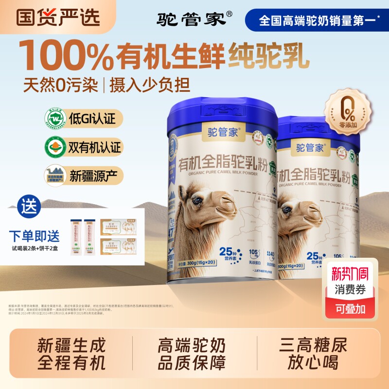 新国标骆驼奶粉驼管家新疆奶源真骆驼粉有机脂调制驼乳粉正宗礼盒