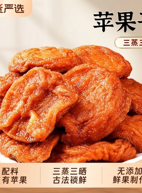 赵露思同款新边界阿克苏苹果干新疆特产无添加厚切健康三晒三蒸