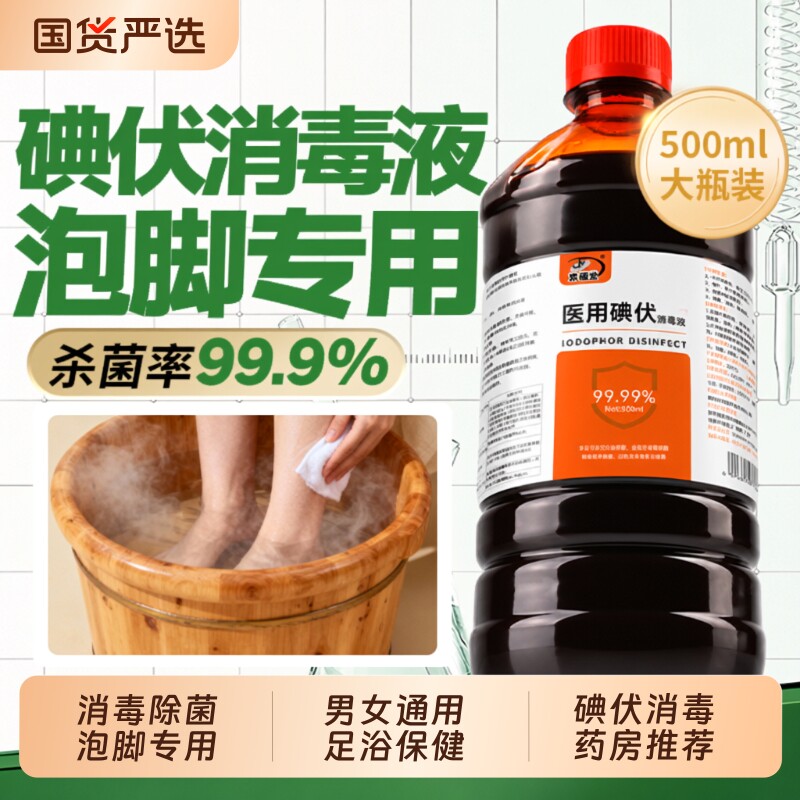 碘伏消毒液泡脚高浓度杀菌图片