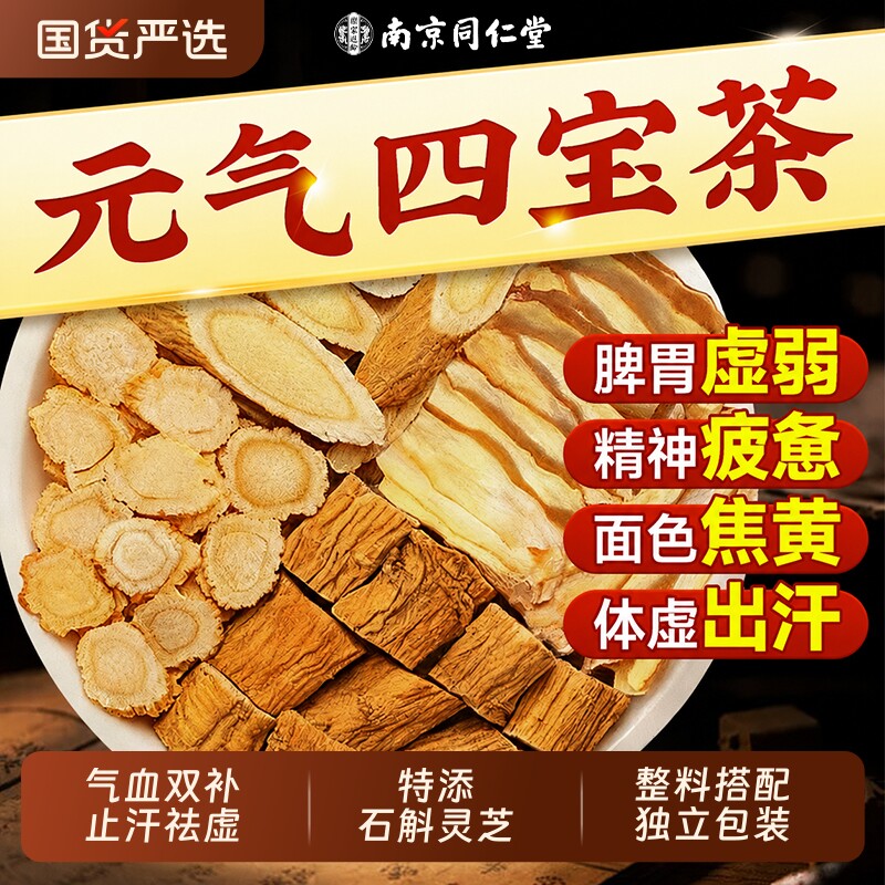 同仁堂双参灵芝元气四宝茶包黄芪西洋参正品官方旗舰店男女补气血