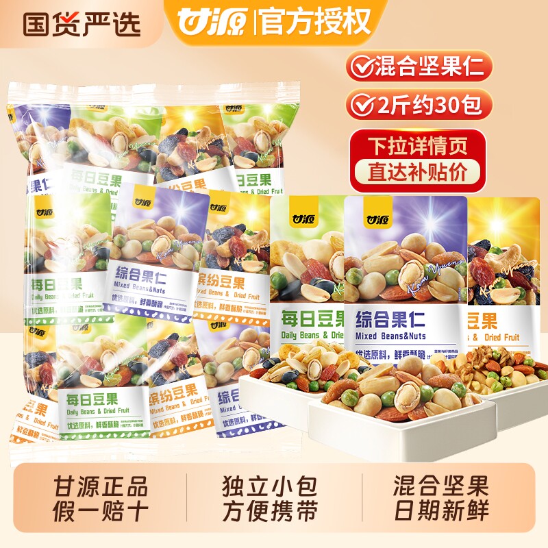 甘源混合果仁坚果仁零食小吃年货批发小包装腰果每日坚果豆果综合