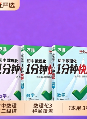 2026万唯初中数理化1分钟快解二级结论考试速解初二初三提分攻略数学物理化学公式快解同步教材解题技巧与方法专项训练汇总专题