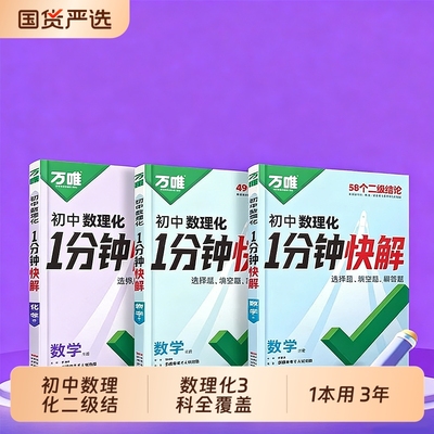 2026万唯初中数理化1分钟快解二级结论考试速解初一初二初三提分攻略数学物理化学公式快解同步教材解题技巧与方法专项训练全国版
