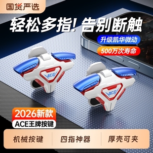 2026新款 ACE手游四指按键吃鸡神器三角洲行动和平精英无畏契约暗区突围CF安卓苹果通用物理多指肩键外设