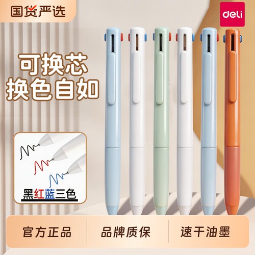 得力三色笔做笔记专用