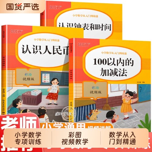 一年级数学专项训练人民币找规律认识钟表和时间加减法从小学入门到精通彩绘版上册下册思维强化训练解决问题天天练习看图算式图形