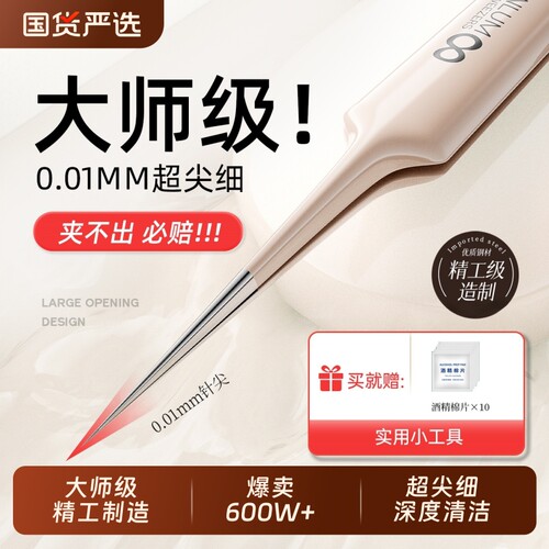 精准夹黑头！超尖细细胞夹
