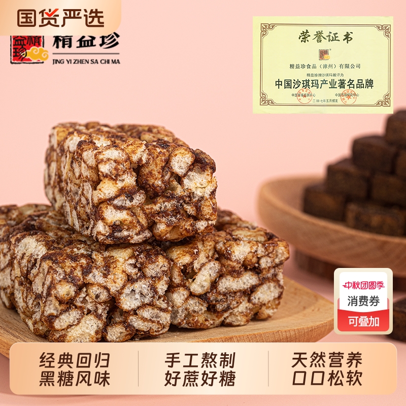 黑糖沙琪玛精益珍闽台办公室下午茶充饥零食传统糕点小吃国货手工