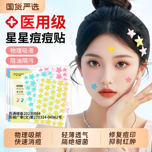 【医用级】星星痘痘贴销量NO.I