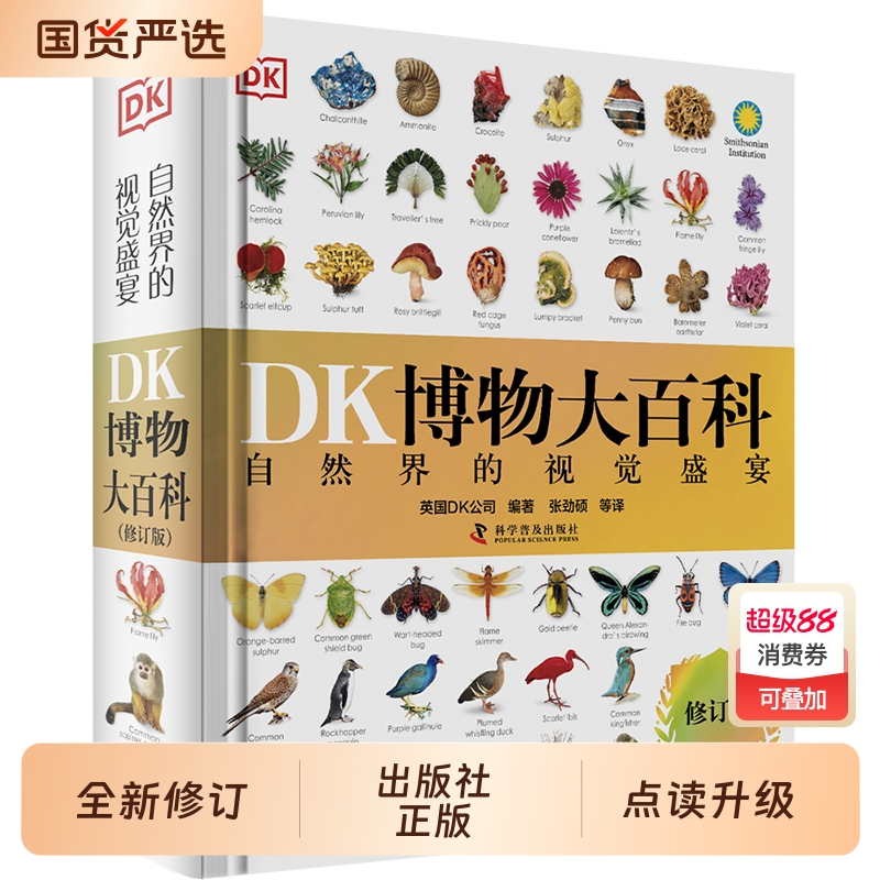 【新华正版】DK博物大百科点读版全书中文修订正版dk儿童动物恐龙植物生物太空人体幼儿认知宇宙大百科全书6-7-10岁学生可怕的科学