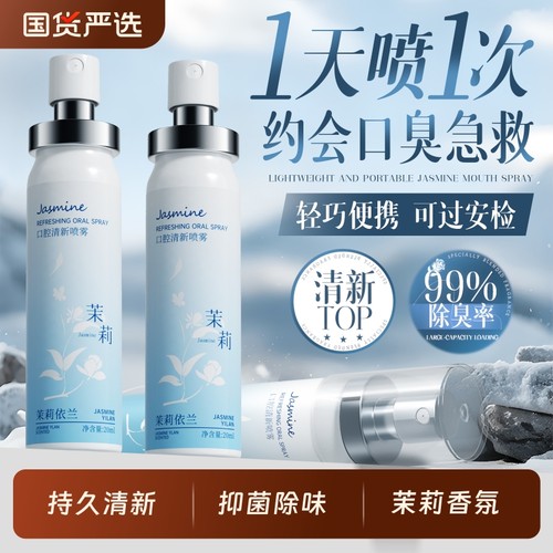 全网热销100W+茉莉口腔清新喷雾