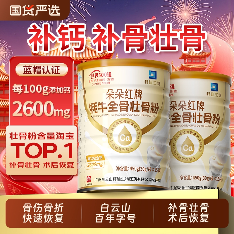 白云山牦牛高钙壮骨粉增强骨密度