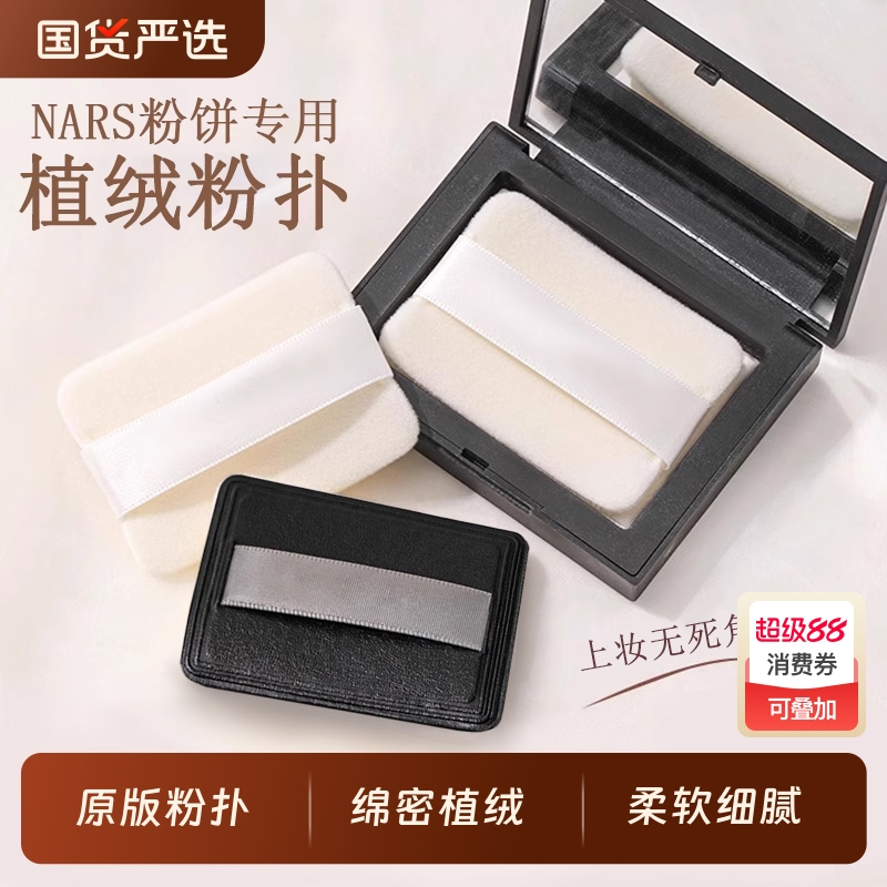 适合NAR-S粉饼专用双面植绒粉扑