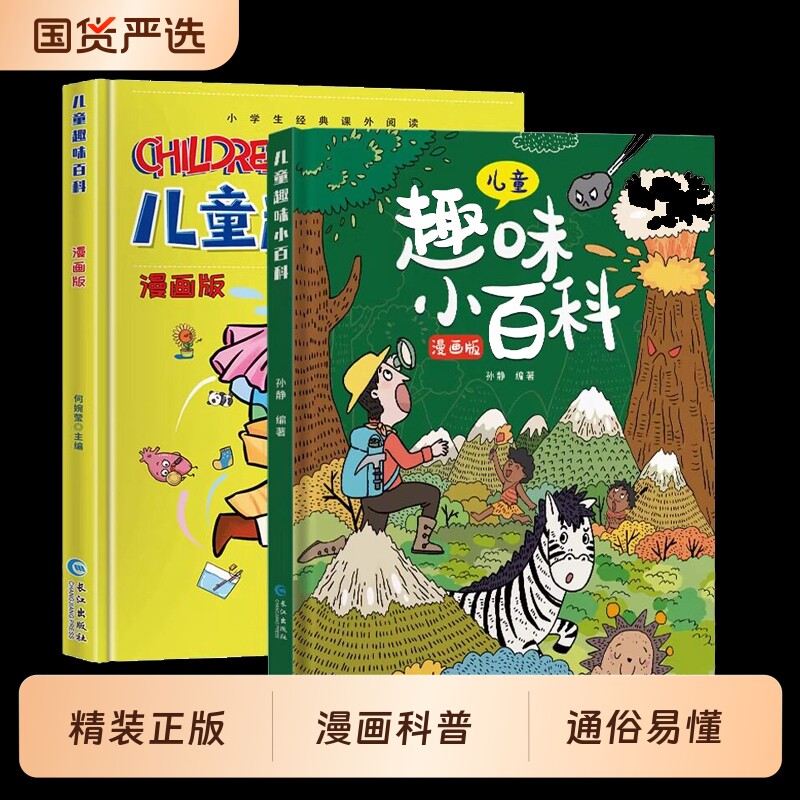 硬壳儿童趣味百科全书漫画版全套十万个为什么幼儿版绘本大百科小四门